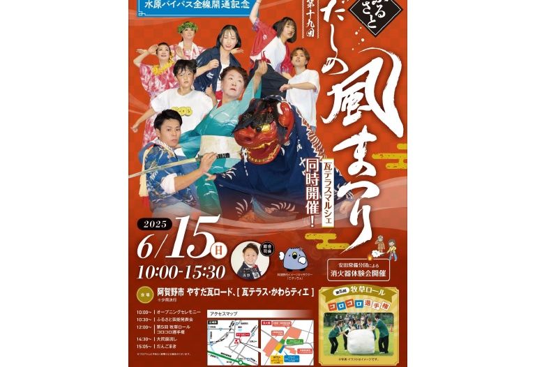 2025ふるさとだしの風まつり